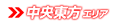 中央東方エリア