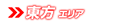東方エリア