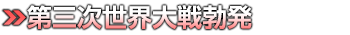 第三次世界大戦勃発