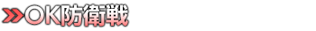 ＯＫ防衛戦