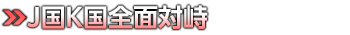 Ｊ国Ｋ国全面対峙