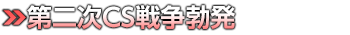 第二次ＣＳ戦争勃発