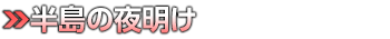 半島の夜明け
