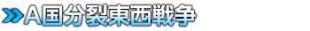 Ａ国分裂東西戦争
