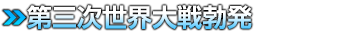 第三次世界大戦勃発