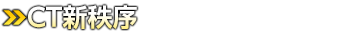 ＣＴ新秩序