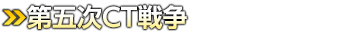 第五次ＣＴ戦争