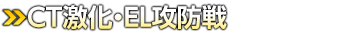 ＣＴ激化・ＥＬ攻防戦