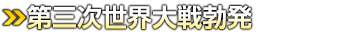 第三次世界大戦勃発