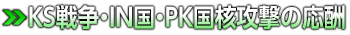 ＫＳ戦争・ＩＮ国・ＰＫ国核攻撃の応酬