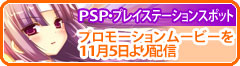 PSP・プレイステーションスポット　プロモーションムービーを11月5日より配信