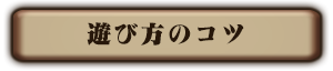 遊び方のコツ