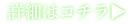 詳細はコチラ▶