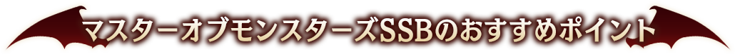マスターオブモンスターズSSBのおすすめポイント