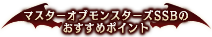 マスターオブモンスターズSSBのおすすめポイント