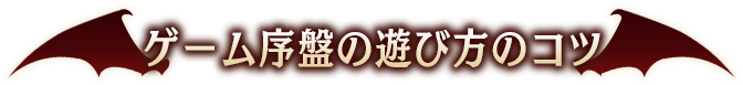 ゲーム序盤の遊び方のコツ