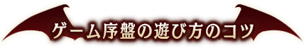 ゲーム序盤の遊び方のコツ