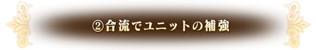 ②合流でユニットの補強