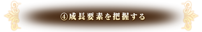 ④成長要素を把握する
