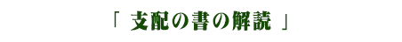 支配の書の解読