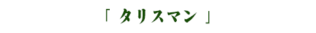 タリスマン