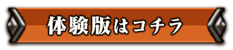 体験版はコチラ