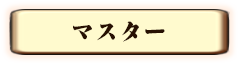 マスター紹介