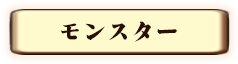 モンスター紹介