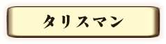 タリスマン