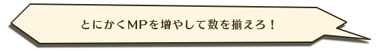 とにかくMPを増やして数を揃えろ！