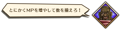 とにかくMPを増やして数を揃えろ！