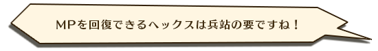 MPを回復できるヘックスは兵站の要ですね！