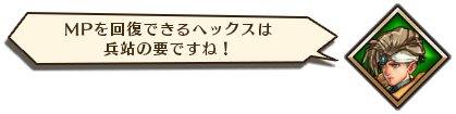 MPを回復できるヘックスは兵站の要ですね！