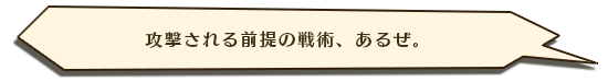 攻撃される全体の戦術、あるぜ。