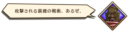 攻撃される全体の戦術、あるぜ。