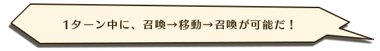 1ターン中に、召喚→移動→召喚が可能だ！