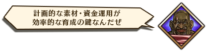 計画的な素材・資金運用が効率的な育成の鍵なんだぜ