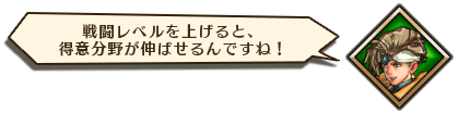 戦闘レベルを上げると、得意分野が伸ばせるんですね!