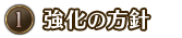 強化の方針