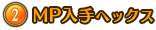 MP入手ヘックス