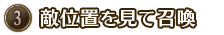 敵位置を見て召喚