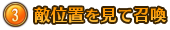 敵位置を見て召喚