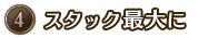 スタック最大に