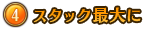 スタック最大に