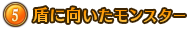 盾に向いたモンスター
