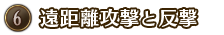 遠距離攻撃と反撃