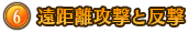 遠距離攻撃と反撃