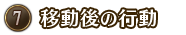 移動後の行動