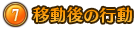 移動後の行動