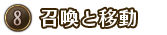 召喚と移動